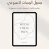 جدول الوجبات الاسبوعي (1) نظام متكامل لتخطيط الوجبات بسهولة!