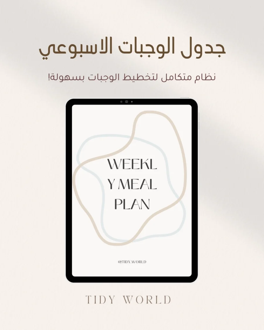 جدول الوجبات الاسبوعي (1) نظام متكامل لتخطيط الوجبات بسهولة!