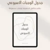 جدول الوجبات الاسبوعي (2) نظام متكامل لتخطيط الوجبات بسهولة!