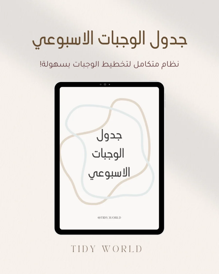 جدول الوجبات الاسبوعي (2) نظام متكامل لتخطيط الوجبات بسهولة!