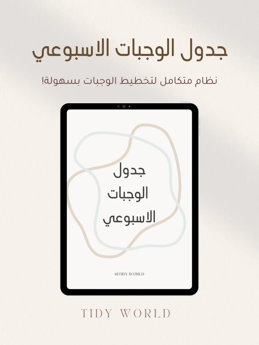 نظام متكامل لتخطيط الوجبات بسهولة!