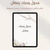 جدول وجبات رمضان (1) جدول الوجبات الرمضاني