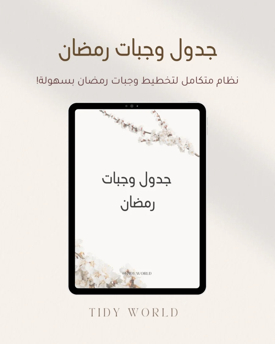 جدول وجبات رمضان (1) جدول الوجبات الرمضاني