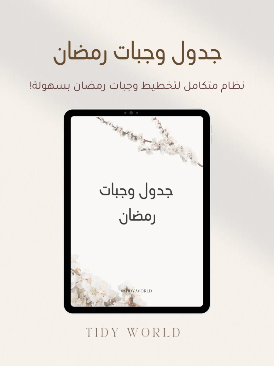 جدول الوجبات الرمضاني