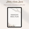 جدول وجبات رمضان جدول الوجبات الرمضاني