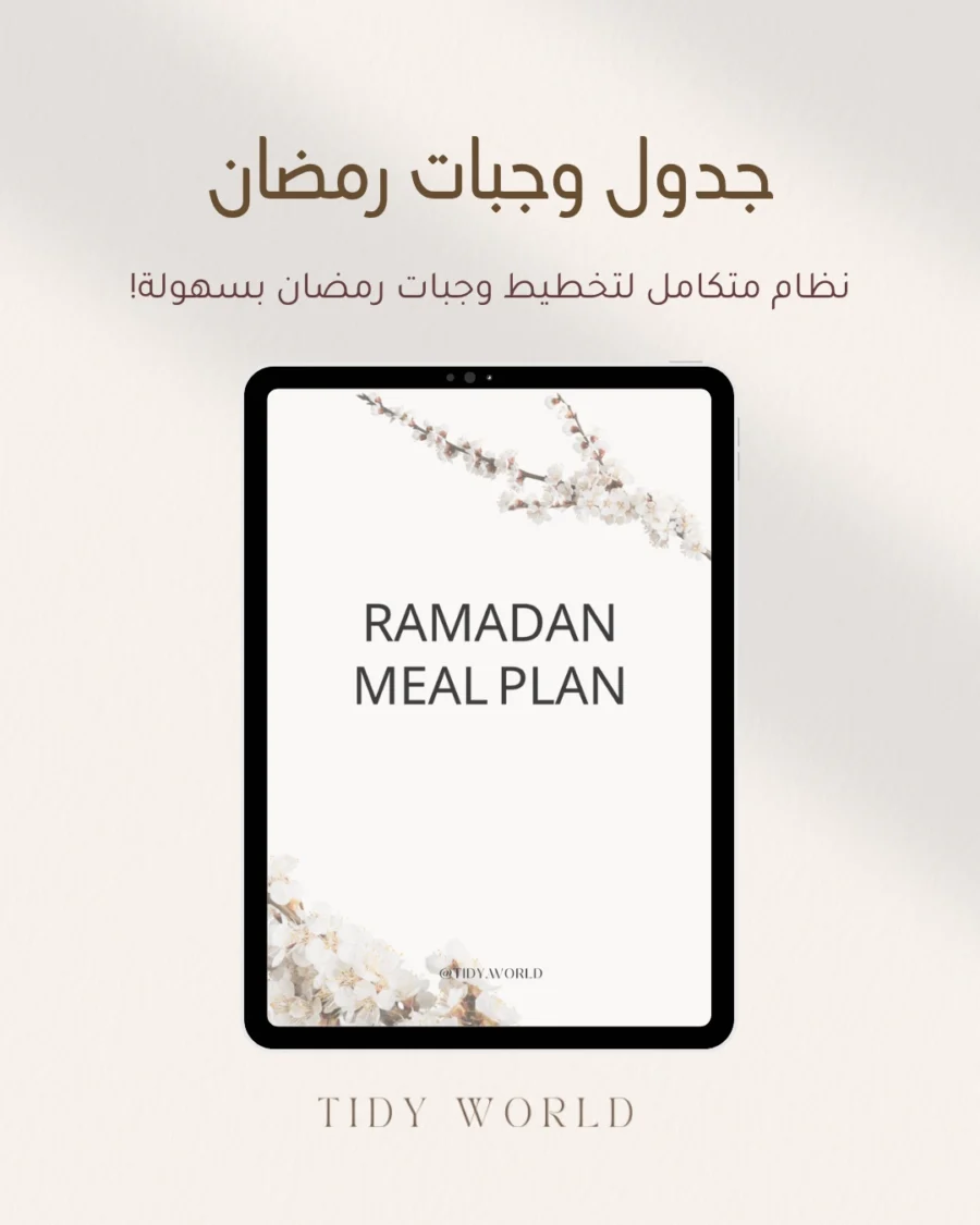 جدول وجبات رمضان جدول الوجبات الرمضاني