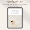 6 ملف مستلزمات الحج والعمرة