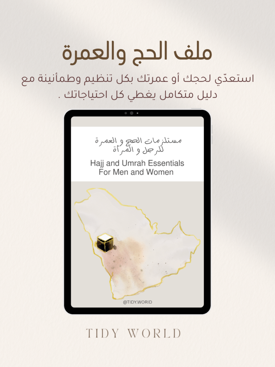 ملف مستلزمات الحج والعمرة