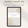 ملف مفتاح التنظيف (3) ملف الاستعداد للمناسبات