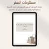 3 مستلزمات السفر لكل أفراد الأسرة