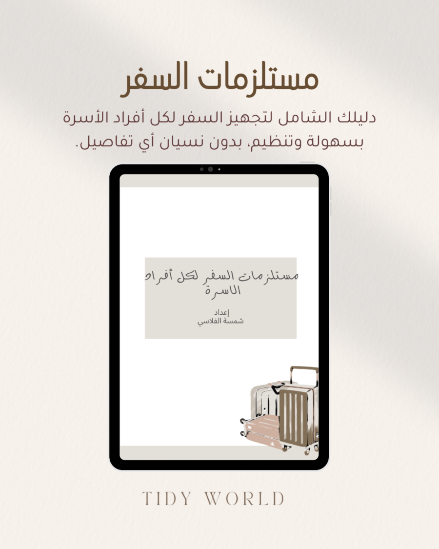 3 مستلزمات السفر لكل أفراد الأسرة