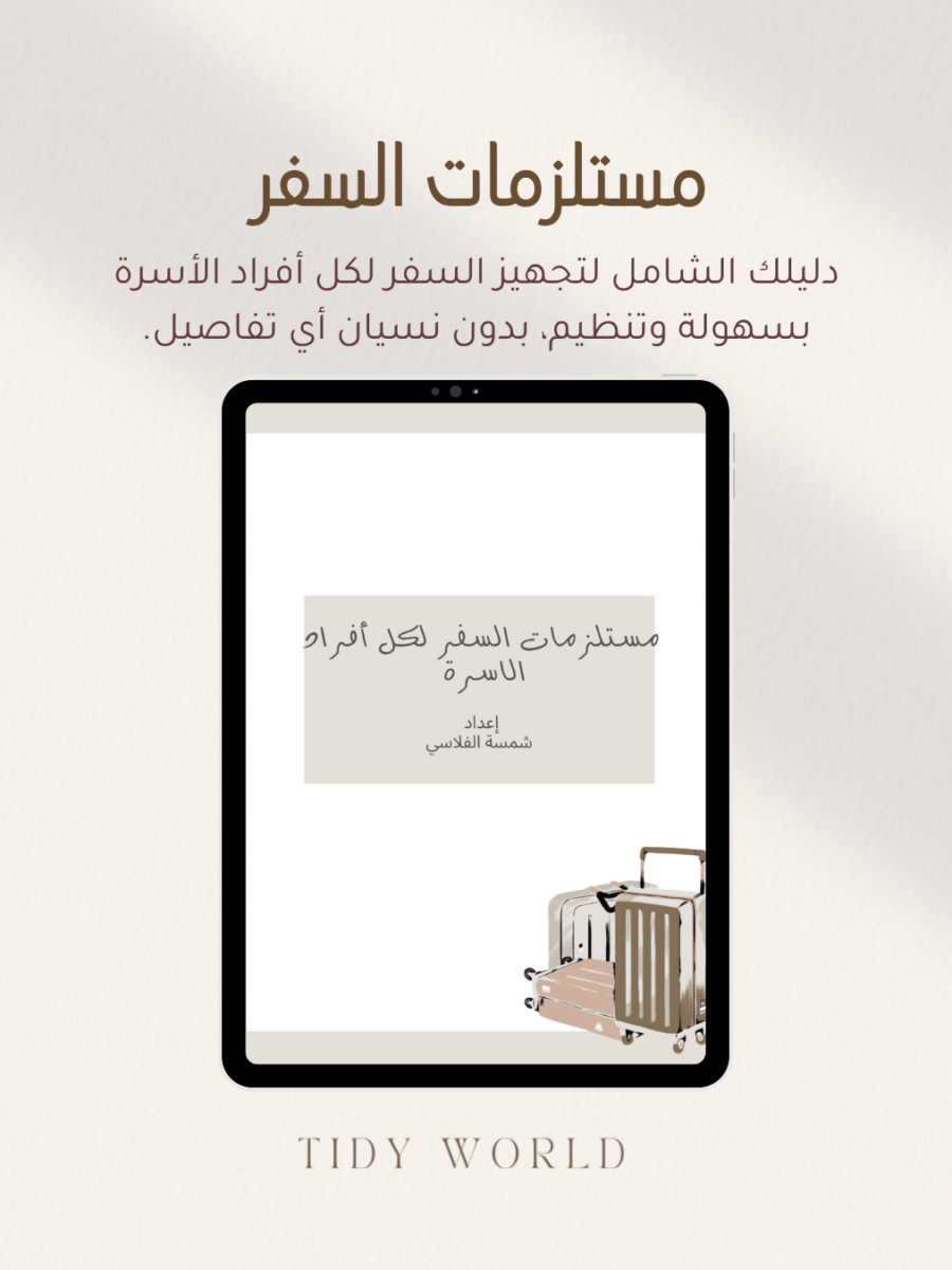 مستلزمات السفر لكل أفراد الأسرة