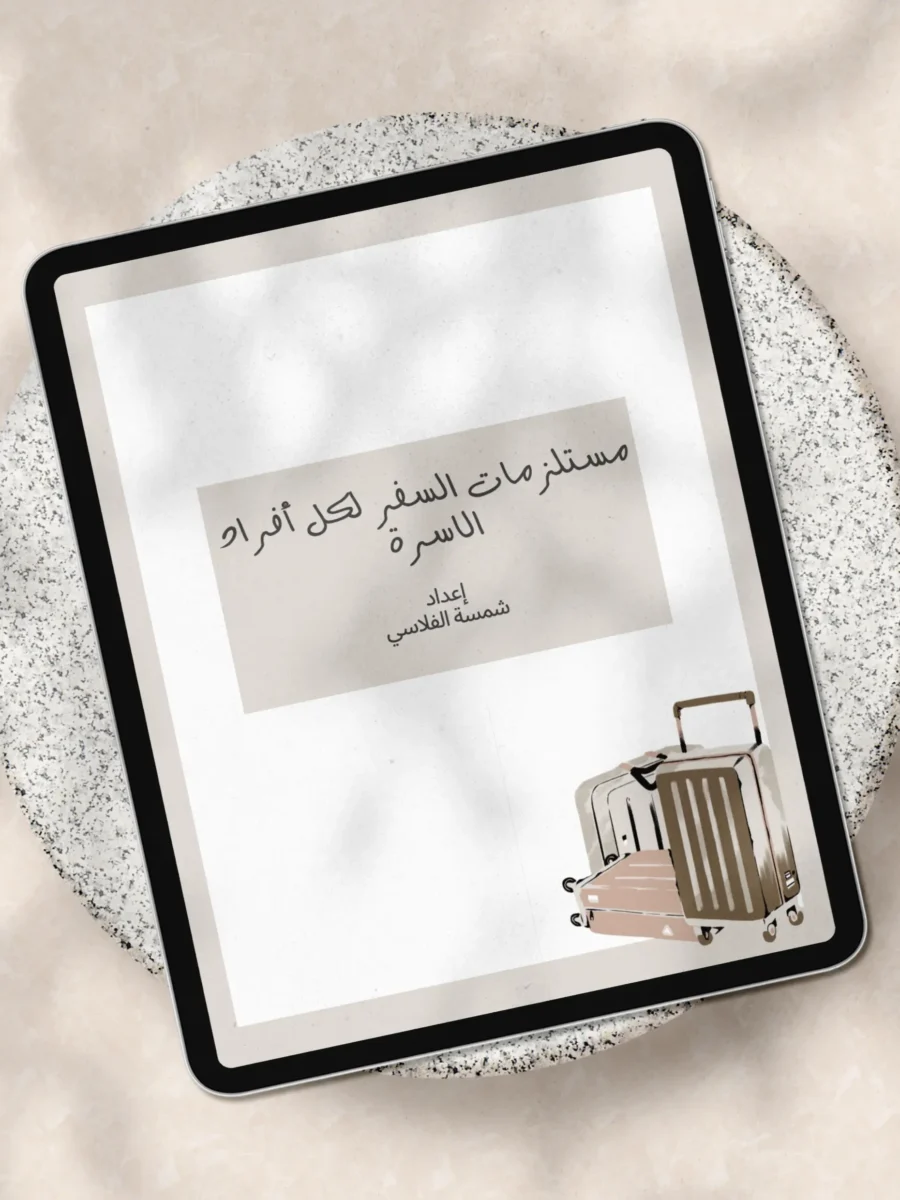ipad_mockup_1 (3) مستلزمات السفر لكل أفراد الأسرة