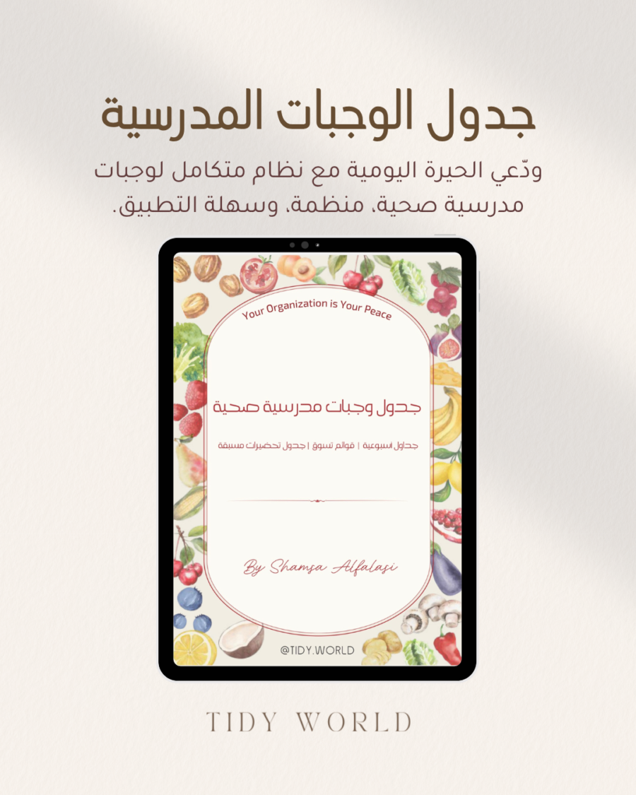 جدول الوجبات المدرسية