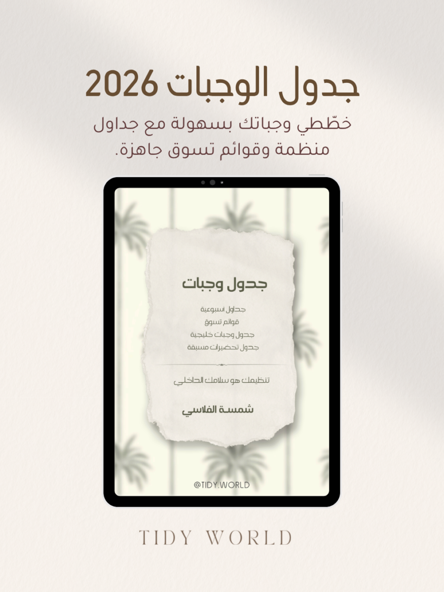 جدول وجبات 2026