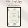 جدول الوجبات جدول وجبات 2026