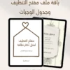 باقة التنظيف باقة مفتاح التنظيف وجدول الوجبات