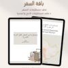 باقة السفر باقة مستلزمات السفر