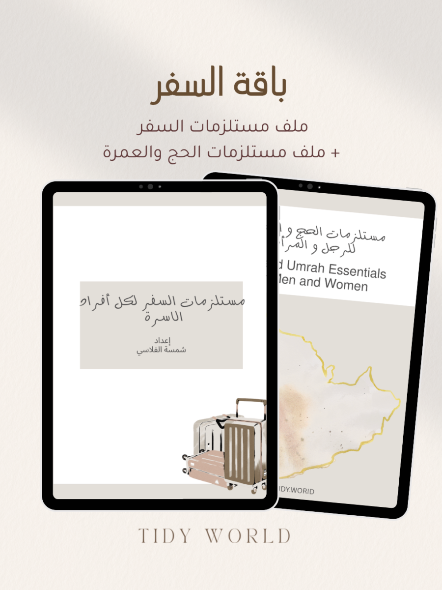 باقة مستلزمات السفر